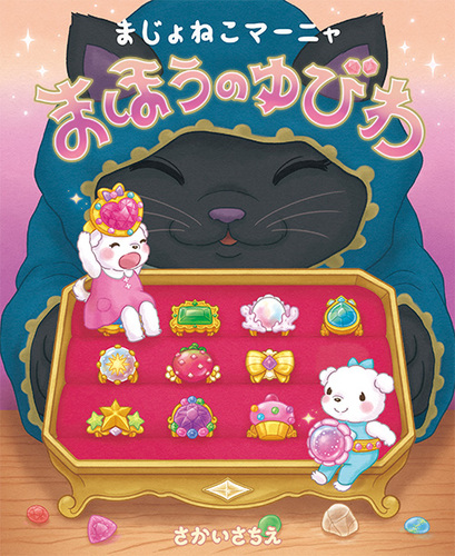 まじょねこマーニャ まほうのゆびわ | さかい さちえ | 絵本ナビ
