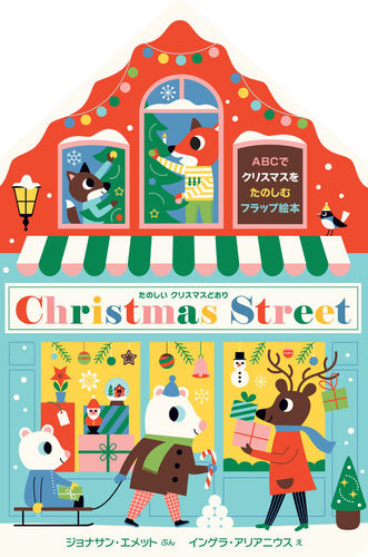 たのしいクリスマスどおり Christmas Street | ジョナサン