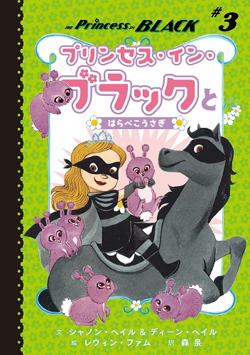 プリンセス イン ブラックとはらぺこうさぎ 絵本ナビ シャノン ヘイル ディーン ヘイル レウィン ファム 森 泉 みんなの声 通販