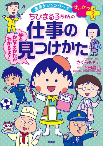 満点ゲットシリーズ せいかつプラス ちびまる子ちゃんの仕事の