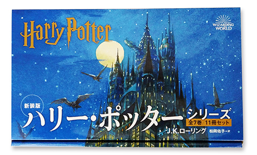 松岡_佑子ハリー・ポッター 新装版 全7巻11冊セット