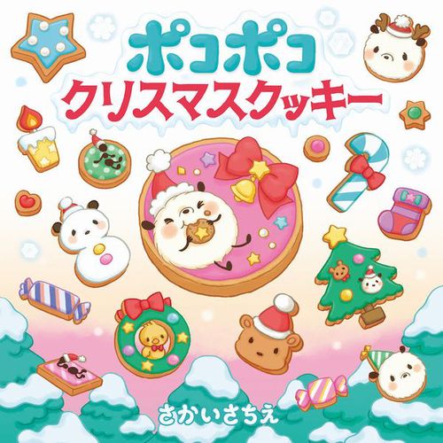 ポコポコクリスマスクッキー|数ページ読める|絵本ナビ : さかい