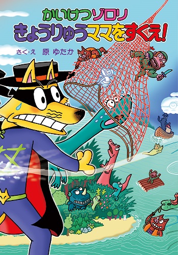 かいけつゾロリ(72) きょうりゅうママをすくえ！ | 原 京子,原 ゆたか