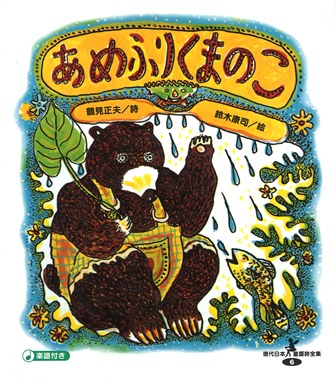 あめふりくまのこ 絵本ナビ 鶴見正夫 スズキ コージ みんなの声 通販