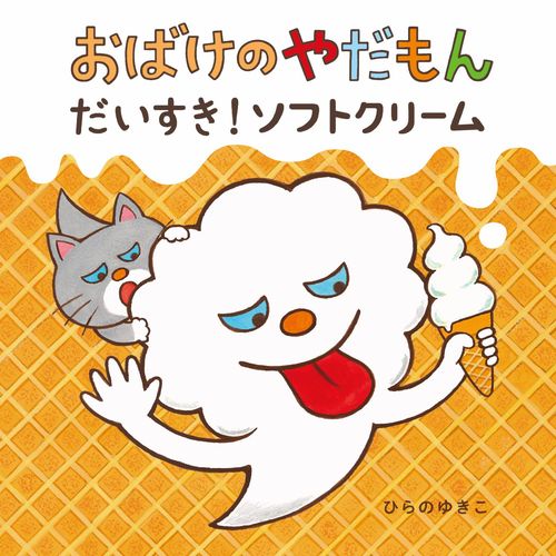 おばけのやだもん だいすき ソフトクリーム 全ページ読める 絵本ナビ ひらの ゆきこ ひらの ゆきこ みんなの声 通販