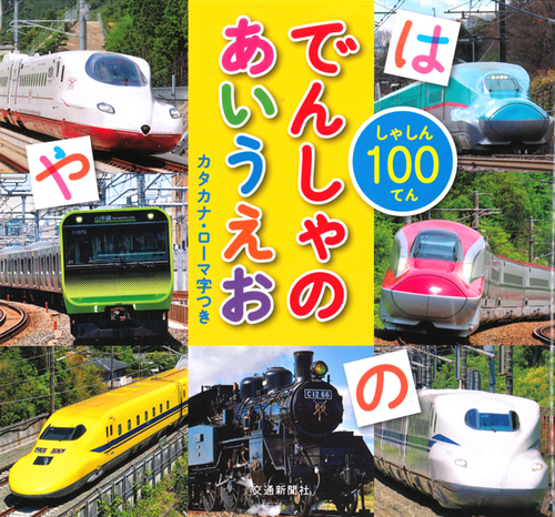 あいうえおページ ひらがな でんしゃ あいうえお おふろでみよう! ぞって おぼえる