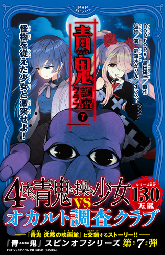 青鬼 調査クラブ(7) | noprops,黒田 研二,波摘,鈴羅木 かりん | 絵本 青鬼 調査クラブ(7) | noprops,黒田 研二,波摘,鈴羅木 かりん | 絵本