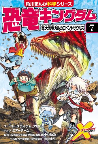 恐竜キングダム 7 巨大恐竜カルカロドントサウルス 絵本ナビ レッドコード アルビー エアーチーム 小林 快次 田中 康平 みんなの声 通販