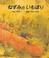 ねずみのいもほり 絵本ナビ 山下 明生 いわむら かずお みんなの声 通販