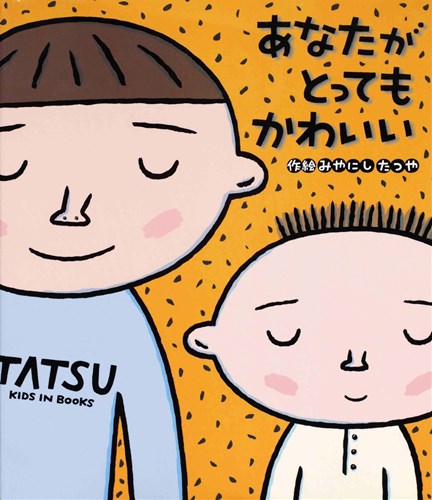 あなたがとってもかわいい 全ページ読める 絵本ナビ みやにし たつや みやにし たつや みんなの声 通販