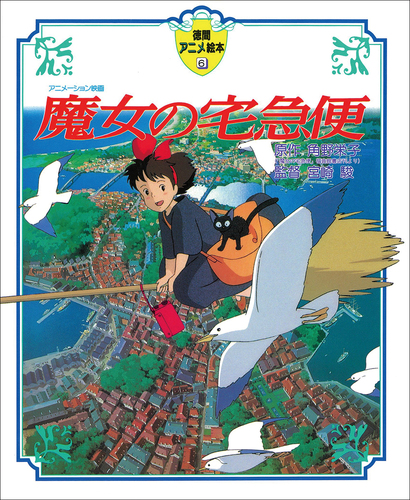 角野 栄子　★魔女の宅急便 その❶〜その❻ 特別編〜その❸  全９冊　全巻セット backend=imagemagick;version=1;