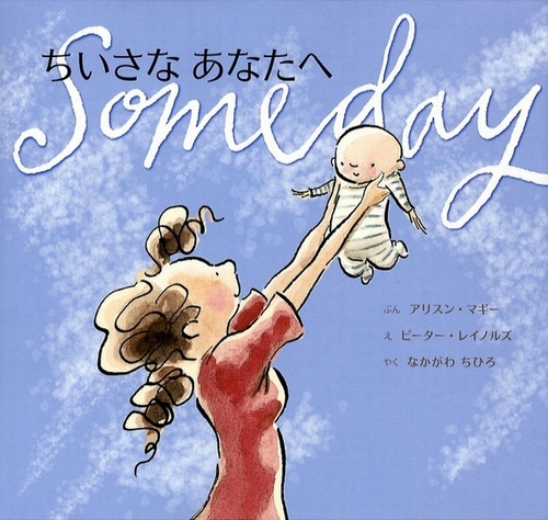 ちいさなあなたへ～Someday～ [DVD] wgteh8f