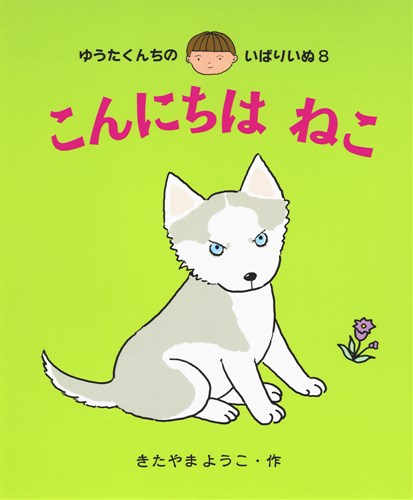 こんにちはねこ 絵本ナビ きたやま ようこ きたやま ようこ みんなの声 通販