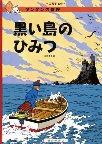 タンタンの冒険旅行　1〜15、17