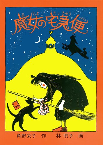 魔女の宅急便 数ページよめる 絵本ナビ 角野 栄子 林 明子 みんなの声 通販