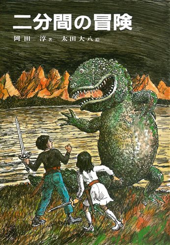 二分間の冒険 絵本ナビ 岡田 淳 太田 大八 みんなの声 通販