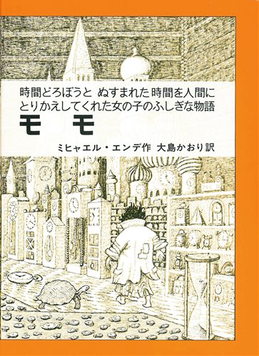 モモ ／ 時間どろぼうとぬすまれた時間を人間にかえしてくれた女の子の