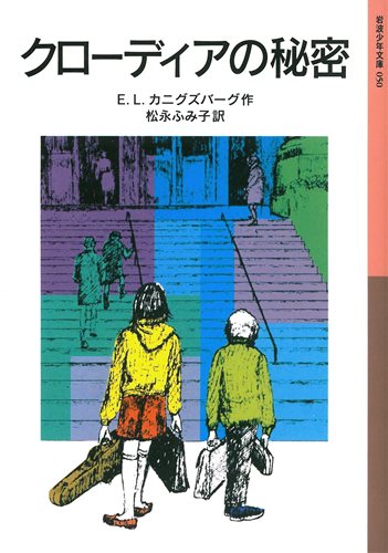 岩波少年文庫 クローディアの秘密 | E．L．カニグズバーグ,松永