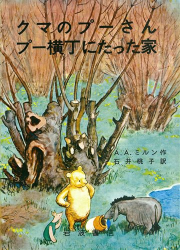 クマのプーさん プー横丁にたった家 | アラン・アレグザンダー・ミルン 