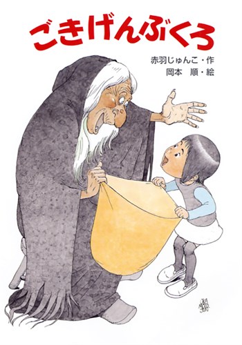ごきげんぶくろ 絵本ナビ 赤羽 じゅんこ 岡本 順 みんなの声 通販 ごきげんぶくろ 絵本ナビ 赤羽 じゅんこ 岡本 順 みんなの声 通販