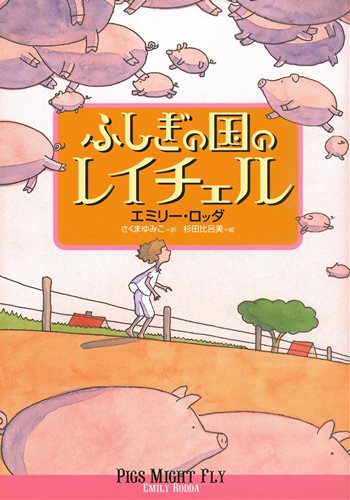 ふしぎの国のレイチェル 絵本ナビ エミリー ロッダ 杉田 比呂美 さくま ゆみこ みんなの声 通販