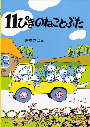 11ぴきのねことぶた | 馬場 のぼる | 絵本ナビ：レビュー・通販