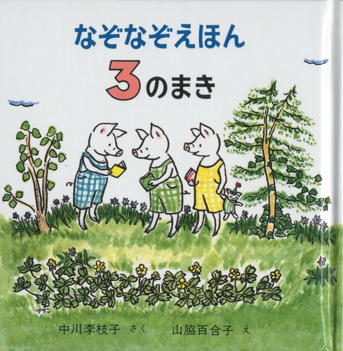 なぞなぞえほん 3のまき 数ページよめる 絵本ナビ 中川 李枝子 山脇 百合子 みんなの声 通販