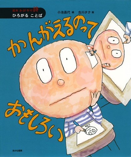 絵本 かがやけ 詩 5 かんがえるのっておもしろい ひろがる ことば 絵本ナビ 小池 昌代 古川 タク みんなの声 通販