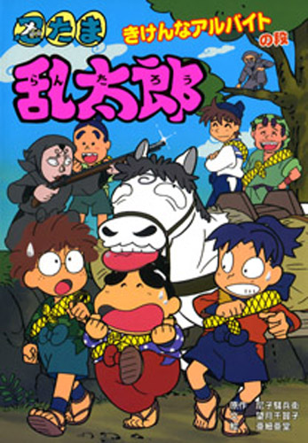 忍たま乱太郎 きけんなアルバイトの段 絵本ナビ 尼子 騒兵衛 望月 千賀子 亜細亜堂 みんなの声 通販