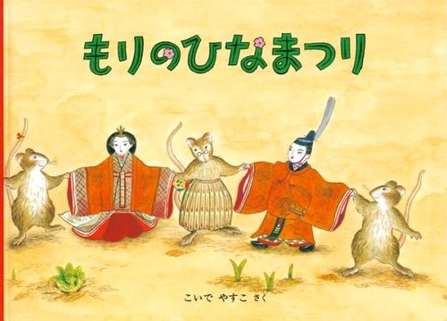 もりのひなまつり みんなの声 レビュー 絵本ナビ