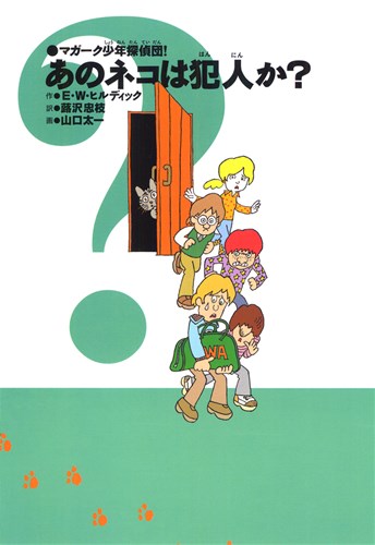 マガーク少年探偵団！(2) あのネコは犯人か？ | エドマンド