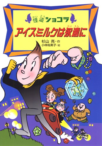 怪盗ショコラ 1 アイスミルクは永遠に 絵本ナビ 杉山 亮 小林 裕美子 みんなの声 通販