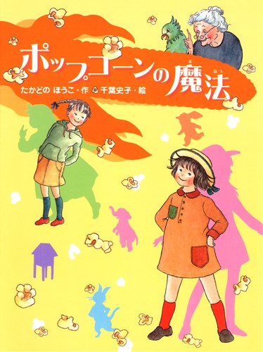 ポップコーンの魔法 絵本ナビ たかどの ほうこ 千葉 史子 みんなの声 通販