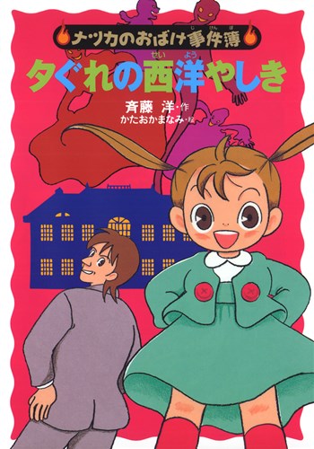 ナツカのおばけ事件簿(6) 夕ぐれの西洋やしき | 斉藤 洋,かたおか