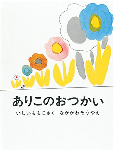 ありこのおつかい 絵本ナビ 石井 桃子 中川 宗弥 みんなの声 通販