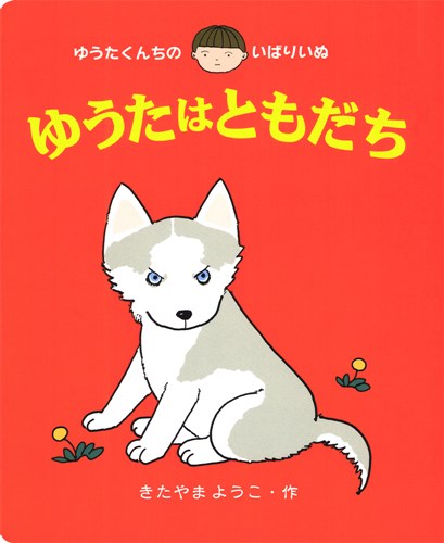 ゆうたくんちのいばりいぬ ゆうたはともだち 大型絵本 絵本ナビ きたやま ようこ きたやま ようこ みんなの声 通販