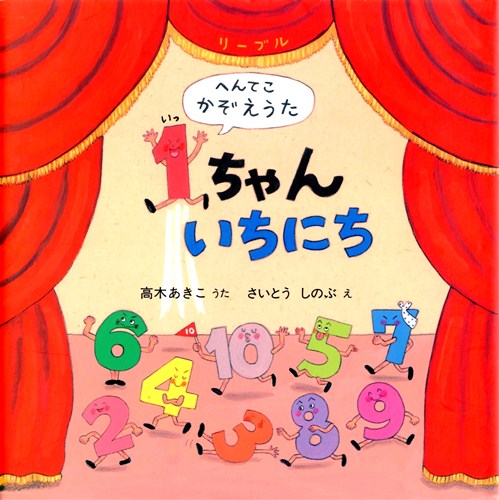 へんてこかぞえうた 1ちゃんいちにち   高木 あきこ,さいとう しのぶ