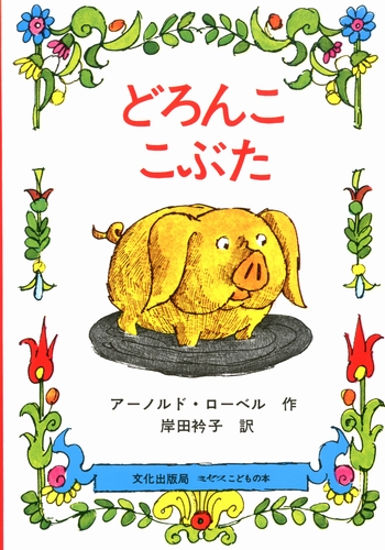 どろんこ こぶた 絵本ナビ アーノルド ローベル アーノルド ローベル 岸田 衿子 みんなの声 通販