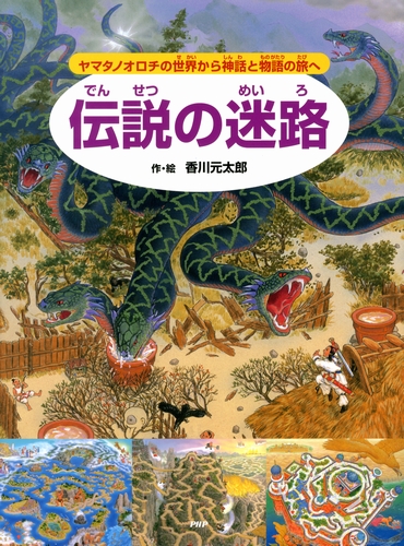 伝説の迷路 ヤマタノオロチの世界から神話と物語の旅へ 全ページ読める 絵本ナビ 香川 元太郎 香川 元太郎 みんなの声 通販