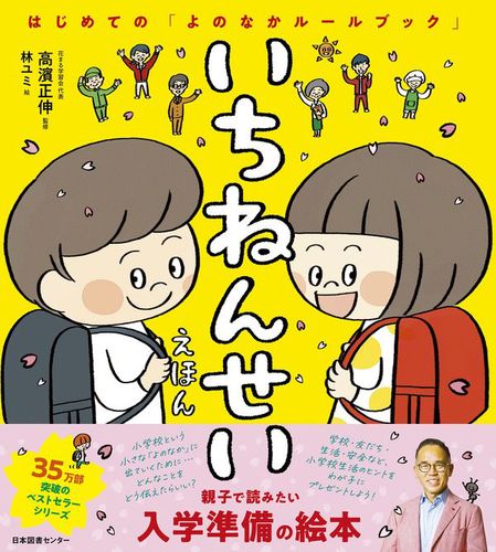 いちねんせいえほん: はじめての「よのなかルールブック