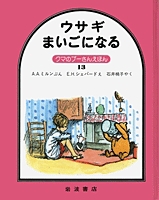 クマのプーさんえほん13 ウサギ まいごになる 絵本ナビ A A ミルン E H シェパード 石井 桃子 みんなの声 通販