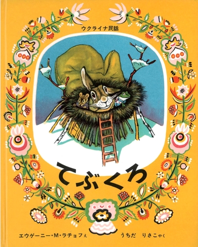 てぶくろ 数ページよめる 絵本ナビ ウクライナ民話 エウゲーニー M ラチョフ 内田 莉莎子 みんなの声 通販
