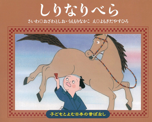日本昔ばなし絵本24冊セット】子どもとよむ日本の昔ばなし