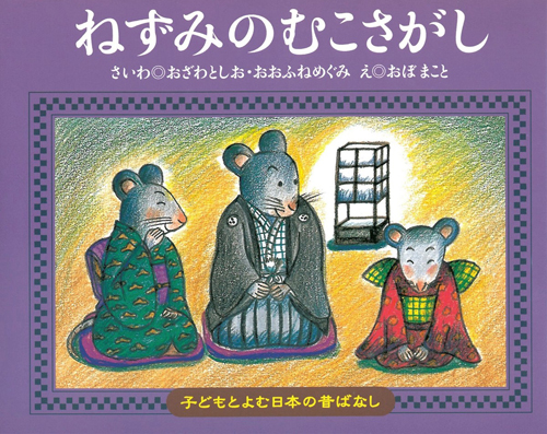 子どもとよむ日本の昔ばなし18 ねずみのむこさがし 数ページよめる 絵本ナビ おざわ としお おおふね めぐみ おぼ まこと みんなの声 通販