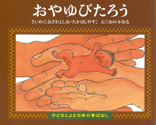 子どもとよむ日本の昔ばなし22 おやゆびたろう 数ページよめる 絵本ナビ おざわ としお たかはし やすこ おのかおる みんなの声 通販 子どもとよむ日本の昔ばなし22 おやゆびたろう 数ページよめる 絵本ナビ おざわ としお たかはし やすこ おのかおる みんなの声 通販