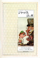 ジャックと豆の木 | （イギリス昔話）,アンドレ・フランソワ