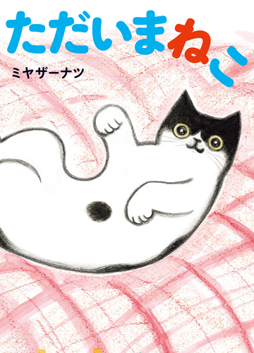 ねこた ただいまねこ | ミヤザー ナツ | 4件のレビュー | 全ページ読める