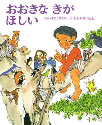 おおきな きが ほしい 絵本ナビ 佐藤 さとる 村上 勉 みんなの声 通販