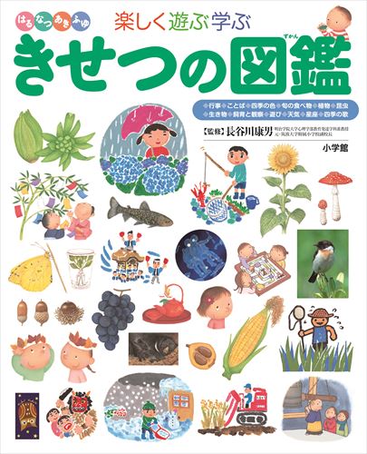 きせつの図鑑 小学館の子ども図鑑 プレneo 数ページよめる 絵本ナビ 長谷川 康男 みんなの声 通販