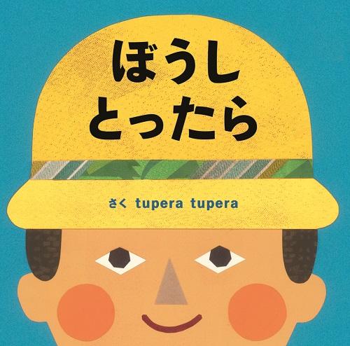 ぼうし とったら うさバス おばけのやだもん tupera tupera